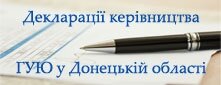 Декларації керівництва ГУЮ в Донецкій області Декларації керівництва ГУЮ в Донецкій області