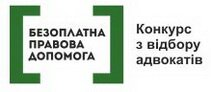 Безоплатна правова допомога Безоплатна правова допомога